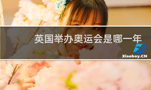 英国举办奥运会是哪一年图片