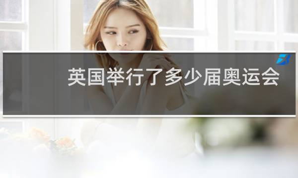 英国举行了多少届奥运会图片