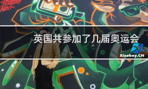 英国共参加了几届奥运会图片