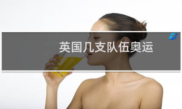 英国几支队伍奥运图片