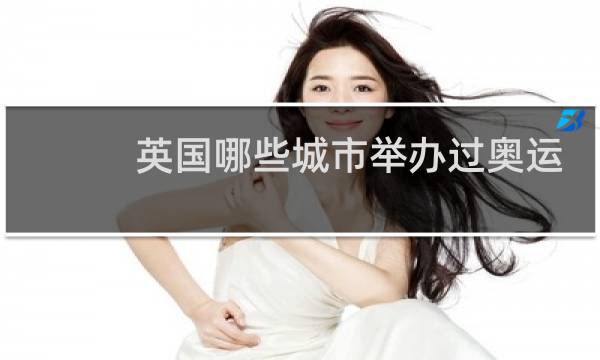 英国哪些城市举办过奥运会图片