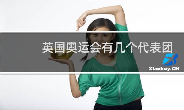 英国奥运会有几个代表团图片