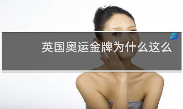 英国奥运金牌为什么这么多图片
