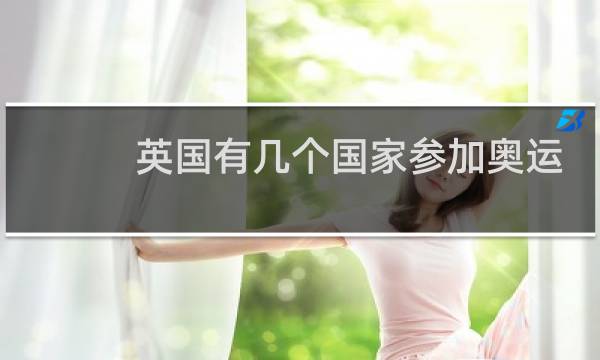 英国有几个国家参加奥运会图片