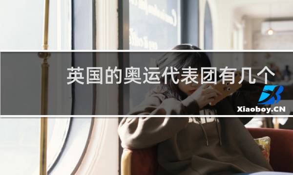 英国的奥运代表团有几个图片