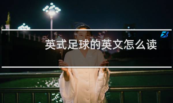 英式足球的英文怎么读图片