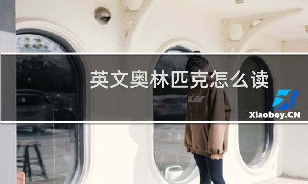 英文奥林匹克怎么读图片