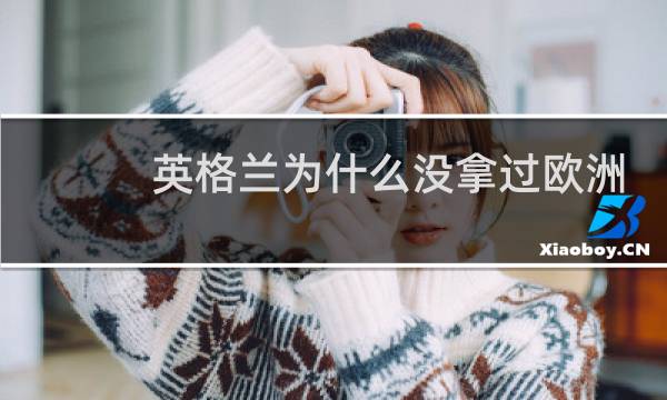 英格兰为什么没拿过欧洲杯图片