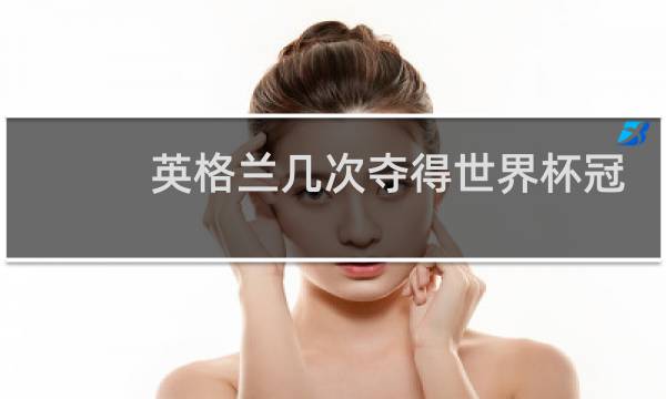 英格兰几次夺得世界杯冠军图片