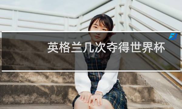 英格兰几次夺得世界杯图片