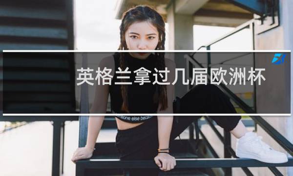 英格兰拿过几届欧洲杯图片