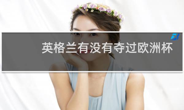 英格兰有没有夺过欧洲杯冠军图片