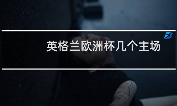 英格兰欧洲杯几个主场图片
