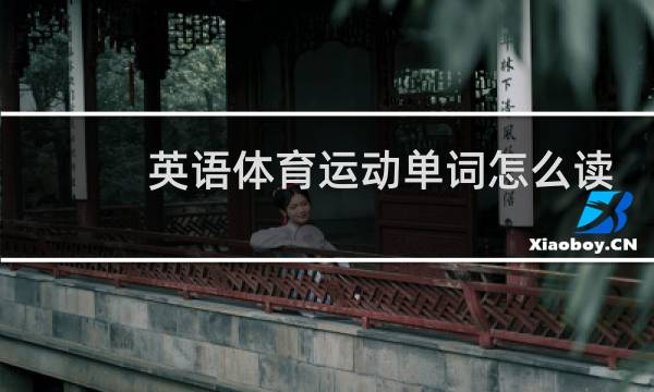 英语体育运动单词怎么读图片