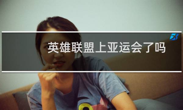 英雄联盟上亚运会了吗图片