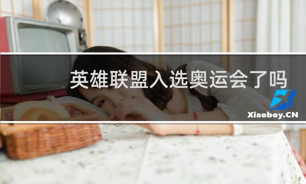 英雄联盟入选奥运会了吗图片