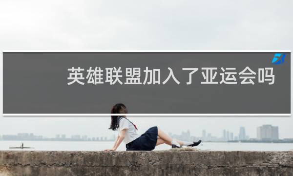 英雄联盟加入了亚运会吗图片