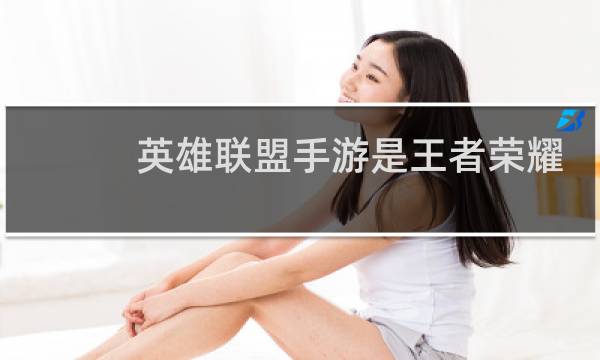 英雄联盟手游是王者荣耀吗图片