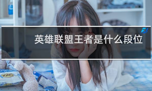 英雄联盟王者是什么段位图片