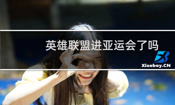 英雄联盟进亚运会了吗图片