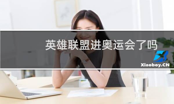 英雄联盟进奥运会了吗图片