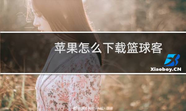 苹果怎么下载篮球客图片