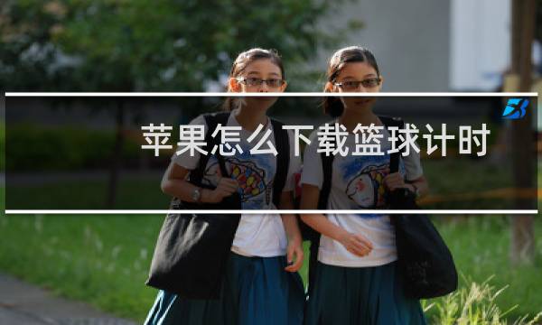 苹果怎么下载篮球计时图片