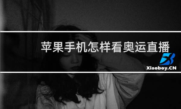 苹果手机怎样看奥运直播图片