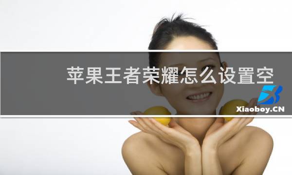 苹果王者荣耀怎么设置空白名字图片