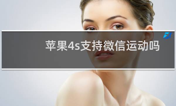 苹果4s支持微信运动吗图片