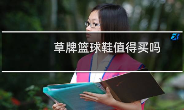 草牌篮球鞋值得买吗图片