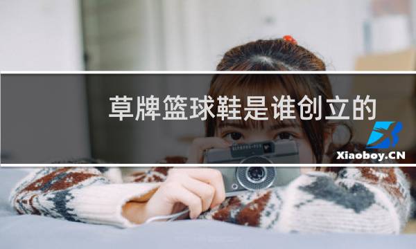 草牌篮球鞋是谁创立的图片