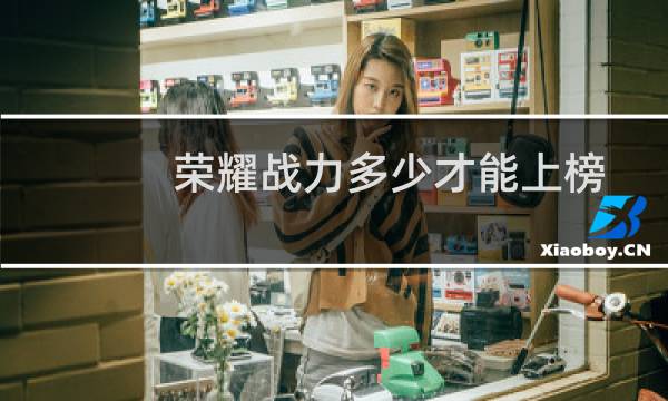 荣耀战力多少才能上榜图片