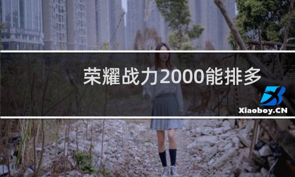 荣耀战力2000能排多少图片