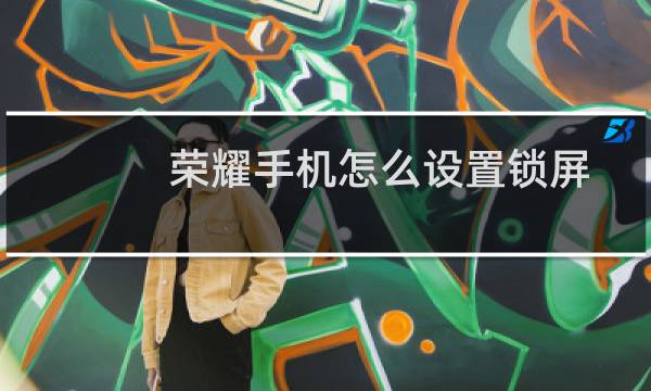 荣耀手机怎么设置锁屏图片