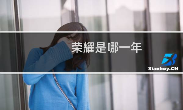 荣耀是哪一年图片
