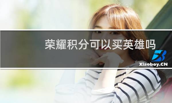荣耀积分可以买英雄吗图片