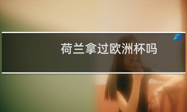 荷兰拿过欧洲杯吗图片