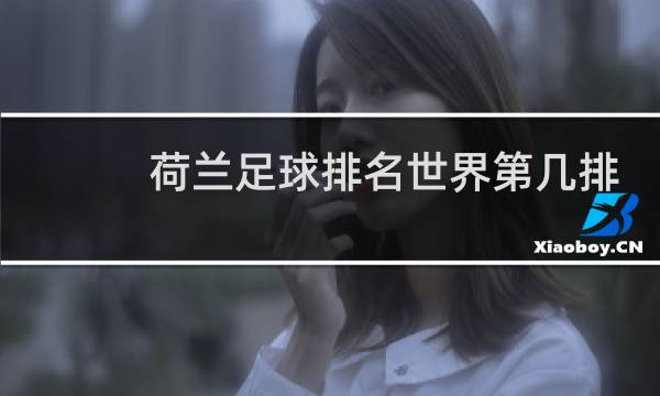 荷兰足球排名世界第几排图片