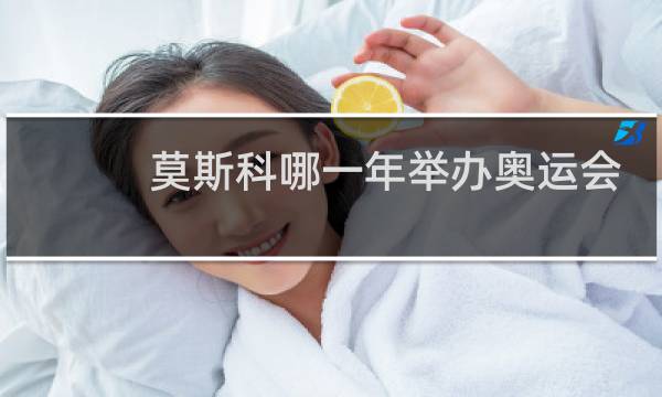 莫斯科哪一年举办奥运会图片