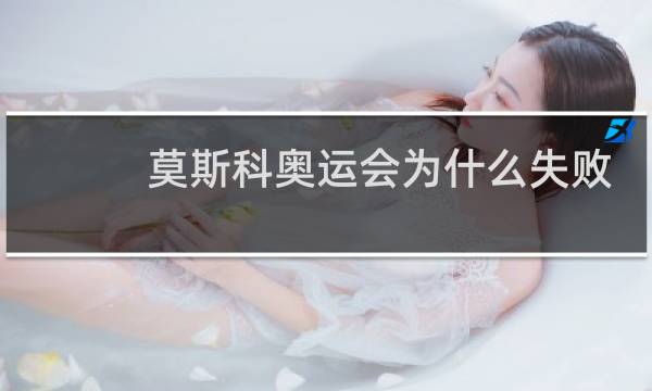 莫斯科奥运会为什么失败图片