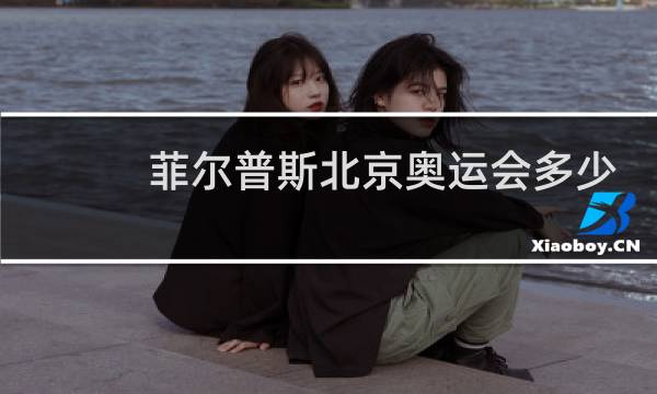 菲尔普斯北京奥运会多少岁图片