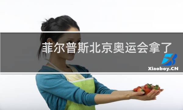 菲尔普斯北京奥运会拿了几块奖牌图片