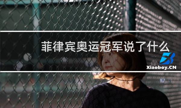 菲律宾奥运冠军说了什么图片