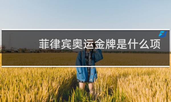 菲律宾奥运金牌是什么项目图片