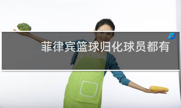 菲律宾篮球归化球员都有谁图片