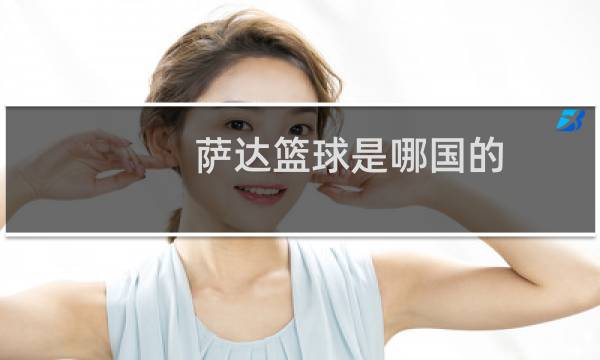 萨达篮球是哪国的图片