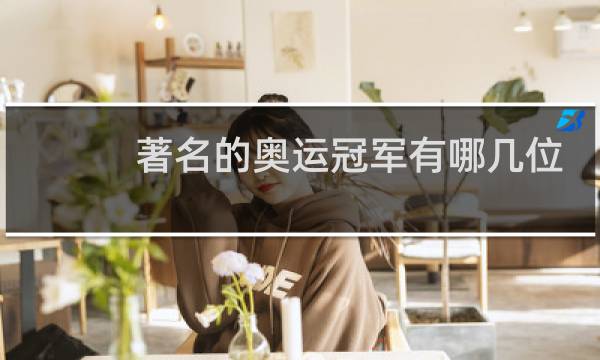 著名的奥运冠军有哪几位图片