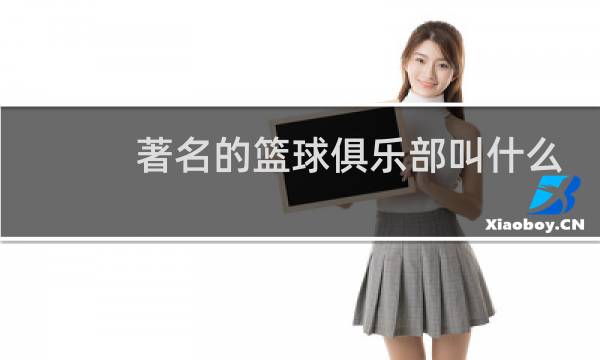 著名的篮球俱乐部叫什么图片