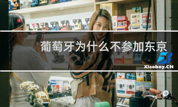 葡萄牙为什么不参加东京奥运会图片